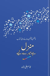 Manzil Hai Mere Liye | منزل ہے میرے لیے